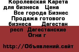 Королевская Карета для бизнеса › Цена ­ 180 000 - Все города Бизнес » Продажа готового бизнеса   . Дагестан респ.,Дагестанские Огни г.